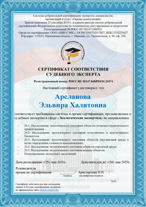 Сертификат соответствия судебного эксперта Арсланова Э.Х.